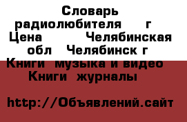 Словарь радиолюбителя 1979г. › Цена ­ 200 - Челябинская обл., Челябинск г. Книги, музыка и видео » Книги, журналы   